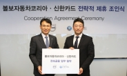볼보자동차코리아-신한카드 전략적 업무 제휴