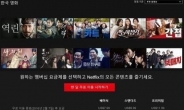 넷플릭스, 한국 서비스 시작…‘미드는 풍성·韓 콘텐츠는 걸음마’