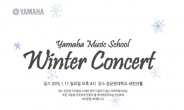 야마하음악교실, 17일 성대 새천년홀서 겨울 콘서트