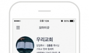 기독교인 커뮤니티 무료 앱 ‘오마이갓’ 출시
