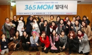 아가방앤컴퍼니, 주부 체험단 ‘365MOM’ 발대식 개최