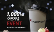 커피전문점 요거프레소, 카페창업 1000호점 오픈 기념 아메리카노 증정 이벤트 진행
