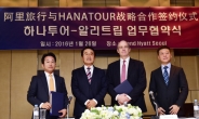 하나투어-알리바바 손잡았다…한국여행, 면세점 서비스 협력