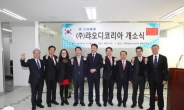 중국 국영기업 랴오디그룹 광명시에 한국법인 설립