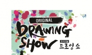 ‘그림과 무대가 만난 살아있는 미술쇼’ 강북구, 세계 최초의 ‘오리지널 드로잉쇼’ 공연