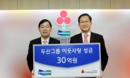 두산그룹, ‘희망 나눔’ 성금 30억 원 기탁