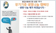 서울성모병원, ‘생명의 씨앗 심기’ 장기기증 캠페인