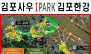 ‘김포사우 아이파크’ 24~33평 2~3억대‘김포한강 아이파크’ 두개 단지 통합 모델하우스 북새통!