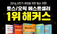 해커스 스피킹 교재, 토익스피킹ㆍ오픽 2주 완성 '초특급 라인업'