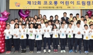 [포토뉴스] 제12회 코오롱 ‘어린이 드림캠프’