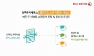 <신상품톡톡> 한국후지제록스, 클라우드 스캔 자동화 서비스 출시