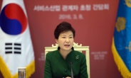 박대통령, “서비스법 반대하면서 일자리 만들겠다는 것…한국에만 있는 기현상”