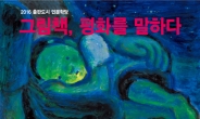 서울도서관 내달 ‘평화그림책’ 작가 릴레이 만남