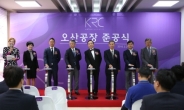 친환경 젤 네일 & 케어 전문회사 KRC, 25일 오산 공장 준공식 개최