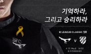 이재명, “13일 성남FC 홈경기는 세월호 기억하기”