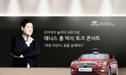 현대차, 로봇박사 데니스 홍의 ‘토크 콘서트’ 개최