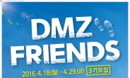 경기관광공사,DMZ 프렌즈 3기 모집