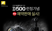 니콘 DX포맷 플래그십 DSLR 카메라 ‘D500’ 예약판매