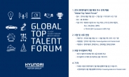 현대차그룹 해외서 우수인재 채용…‘글로벌 톱 탤런트 포럼’ 개최