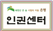 [은평구] 구민 인권증진위해 인권센터 개소 !!