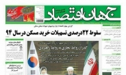 [포토뉴스] 한만기 디지파이코리아대표 기사 이란신문 1면에