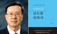 ‘충청도양반’ 이명종 한국은행 광주본부장 ‘남도’ 애정담은 책 펴내