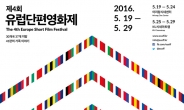 성북구 제4회 유럽단편영화제 개최