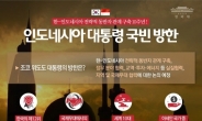 韓, 인니 67억달러 규모 인프라사업 참여 추진
