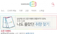 삼성, 동영상 큐레이션 채널 ‘삼성캐스트’ 오픈