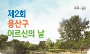 용산구 ‘어르신의 날’ 행사개최…1만명 참석예정