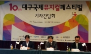 “10돌 맞은 DIMF 기대해도 좋다”대구국제뮤지컬페스티벌 대구 기자회견…다음 달 24일 개막