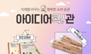 롯데마트몰, 사회공헌 전문관 ‘아이디어콕관’ 오픈!!