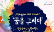 JW중외제약 발달장애인 미술공모전…‘2016 JW 아트 어워드’ 개최