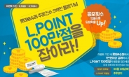 롯데슈퍼, 온라인 구매 500만건 돌파 기념 경품 행사 진행