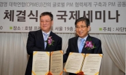 IPMA Korea, PM분야 국내 최초 한ㆍ중 협력체계 구축… 중국 대학연합 MOU 체결 ‘연합기구(GPI)’ 설립