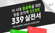 [헤럴드에듀] NE 능률, ‘혼공족’을 위한 ‘33토익 339 실전서’ 출시