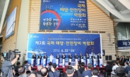인천 송도컨벤시아서 국제 해양ㆍ안전장비 박람회 개막