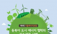 서울시 ‘서울 에너지 포럼’ 시행…동북아 잇는다