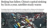 “베이징, 매년 11cm씩 가라앉는다”