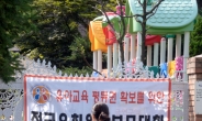 [포토뉴스] ‘내일 나 유치원 못가?’…30일 집단 휴원 예고하는 사립 유치원