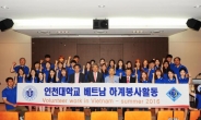 인천대, 베트남 껀터 해외봉사단 파견