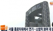 서울 종로타워 화재,  “소방차 30여대 출동”