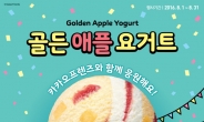 배스킨라빈스, 8월 이달의 맛 ‘골든 애플 요거트’ 출시