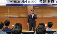 “클레임 0%” 코스메카코리아, ‘품질경영’ 선포