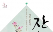 서울 북촌에서 펼쳐지는 전통문화강좌 작품발표회