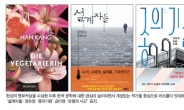 채식주의자·설계자들·종의기원…한국문학 ‘세계인의 언어’가 되다