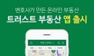 ‘트러스트 부동산’ 모바일 앱 출시…“변호사가 확인해 허위매물 제로”