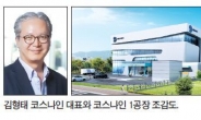 K-뷰티 코스나인, OEM·ODM 진출…한국콜마·코스맥스에 다부진 도전장