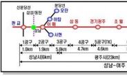 성남~여주 전철 24일 개통…여주에서 판교까지 48분에 주파