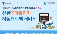 한국스마트카드, 신한은행 T마일리지 자동캐시백 서비스 오픈